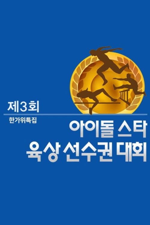 Idol Star Athletics Championships Season 3 poster