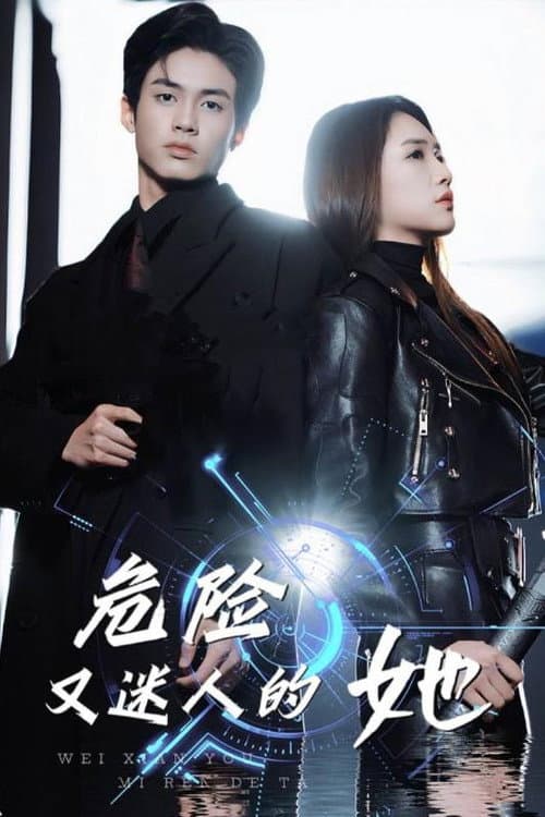 危险又迷人的她 Season 1 poster
