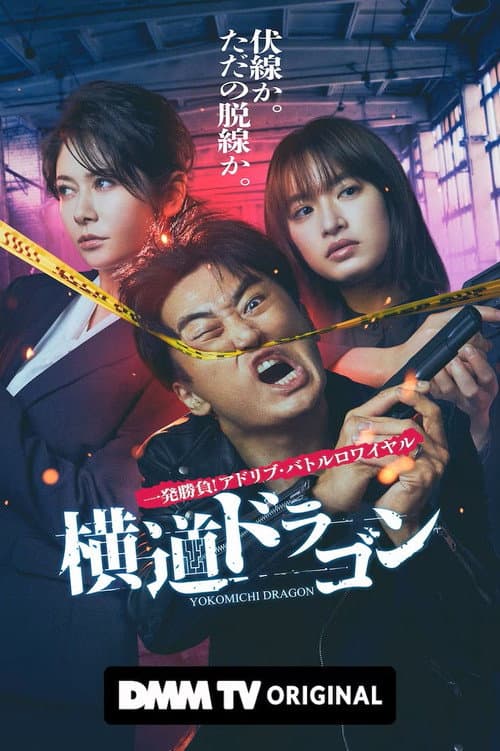 Yokomichi Dragon Season 1 poster