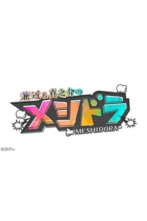 Meshi Dora Season 1 poster