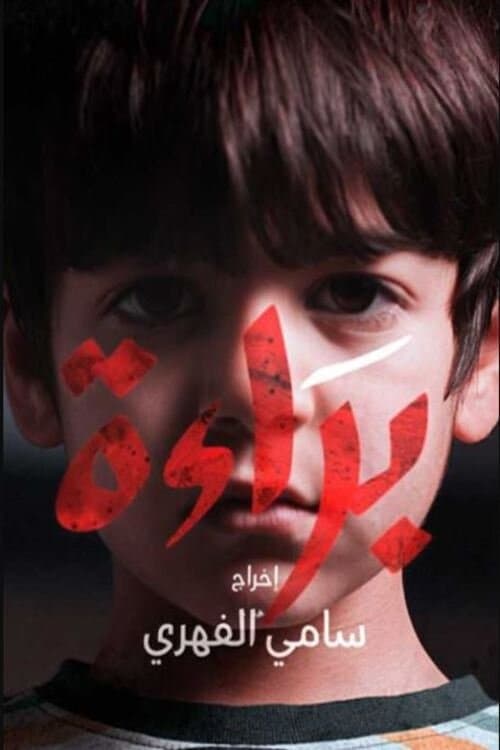 Bara'a Season 1 poster