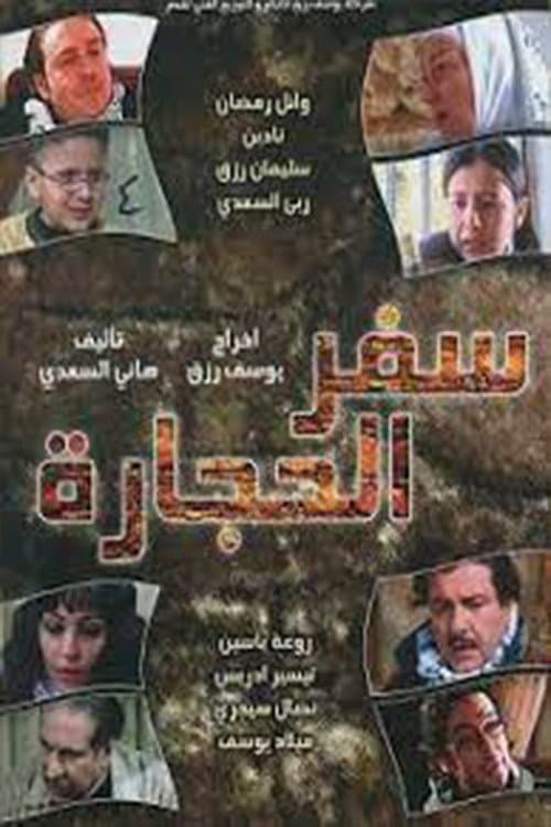 Safar alhijara Season 1 poster