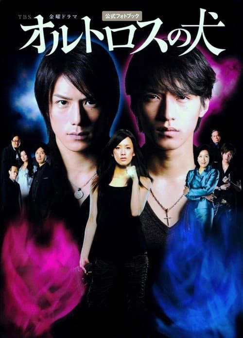 The Dog of Orthros Season 1 poster