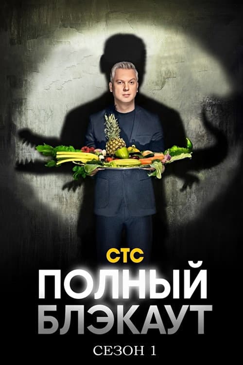 Полный блэкаут Season 1 poster
