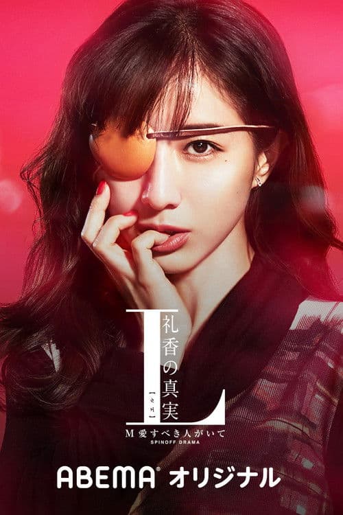 The Truth of L Reika Season 1 poster