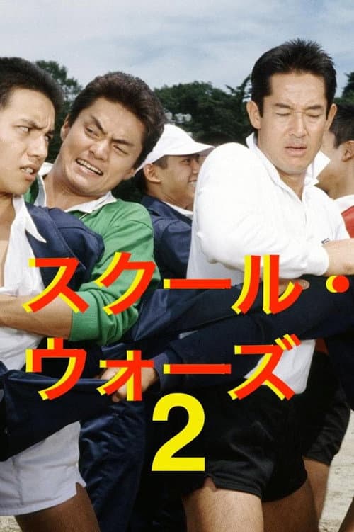 School Wars School Wars 2 poster