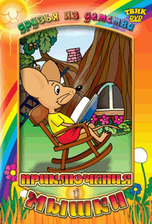 Margo the Mouse Season 1 poster