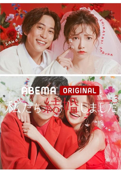 We Got Married Season 3 poster