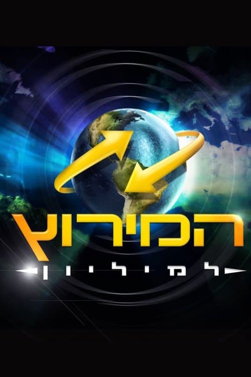 The Amazing Race Israel Season 2 poster