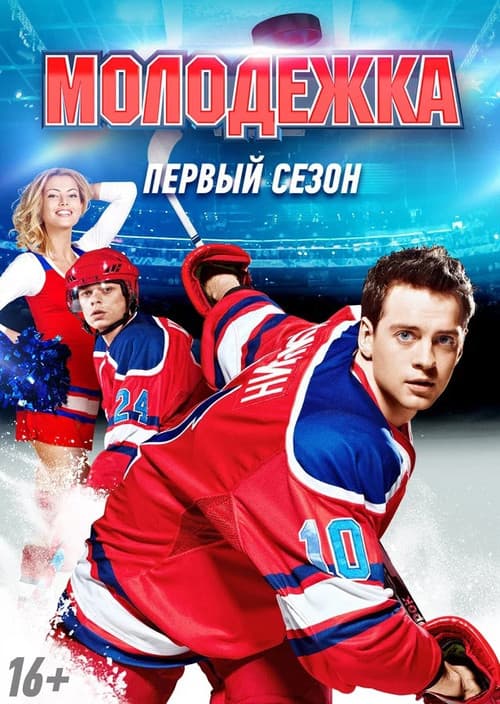 Junior League Season 1 poster