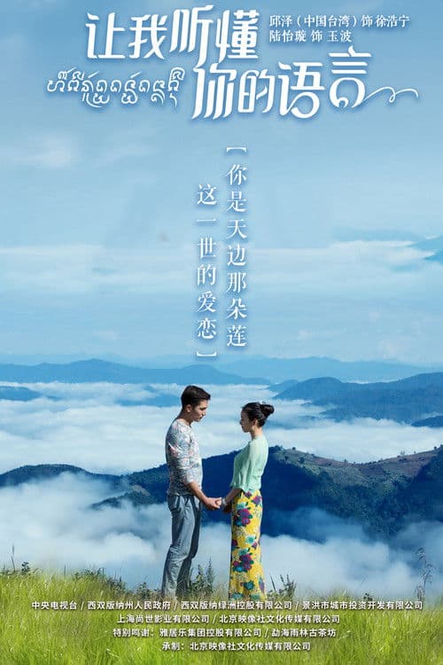Let Me Understand Your Language Season 1 poster