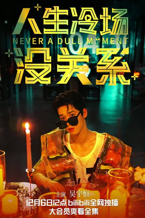 Never a Dull Moment Season 1 poster