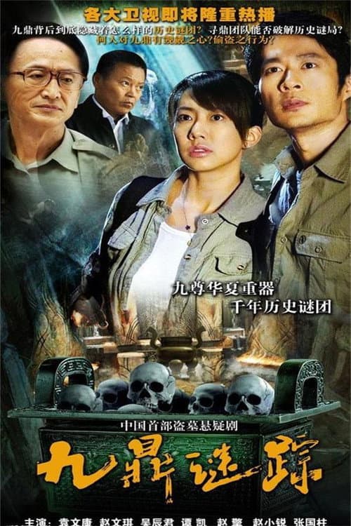 九鼎迷踪 Season 1 poster