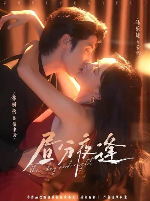 昼分夜逢 Season 1 poster