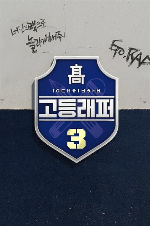 High School Rapper Season 3 poster