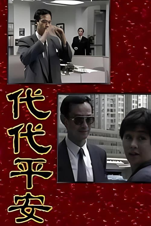 代代平安 Season 1 poster