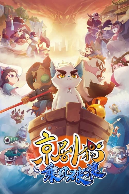 Jing-Ju Cats Season 3 poster