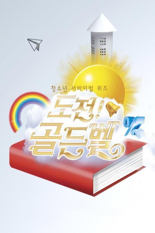 도전 골든벨 Season 1 poster
