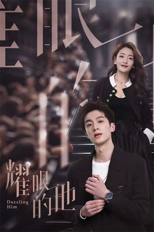 Dazzling Him Season 1 poster