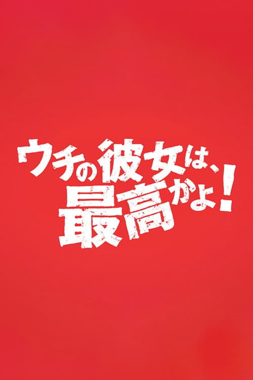 ウチの彼女は最高かよ！ Season 2 poster
