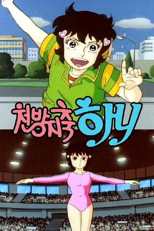 천방지축 하니 Season 1 poster