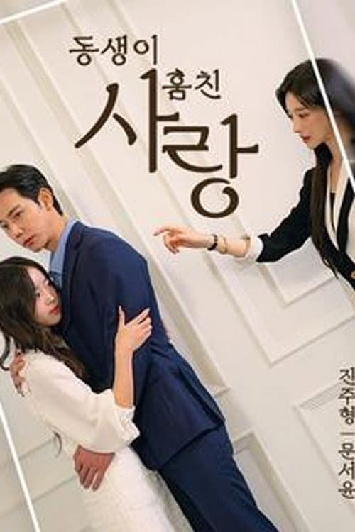 동생이 훔친 사랑 Season 1 poster