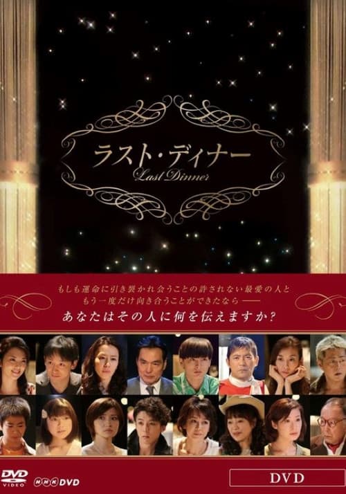 ラスト・ディナー Season 1 poster