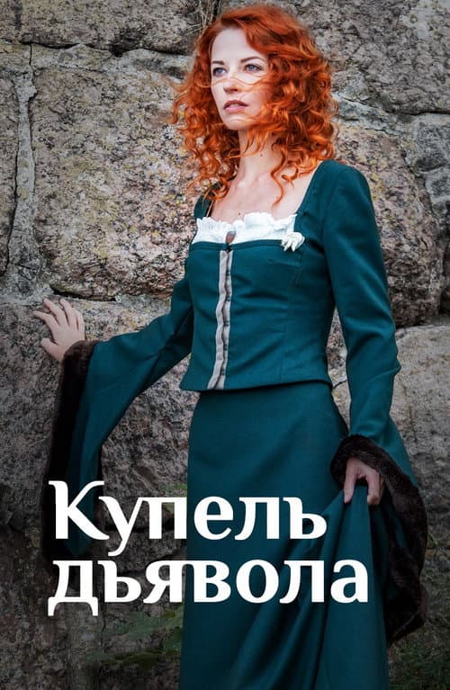 Купель дьявола Season 1 poster