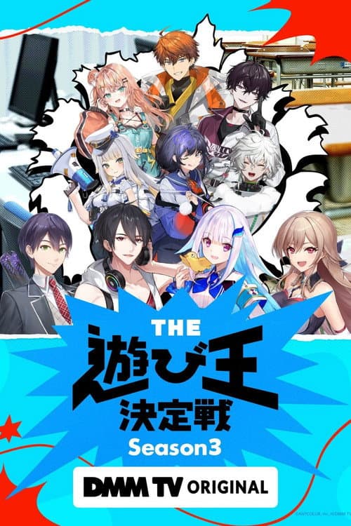にじさんじ人気VTuber大集結！THE遊び王決定戦 Season 3 poster
