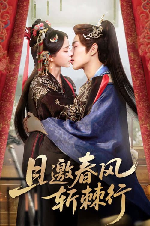 且邀春风斩棘行 Season 1 poster