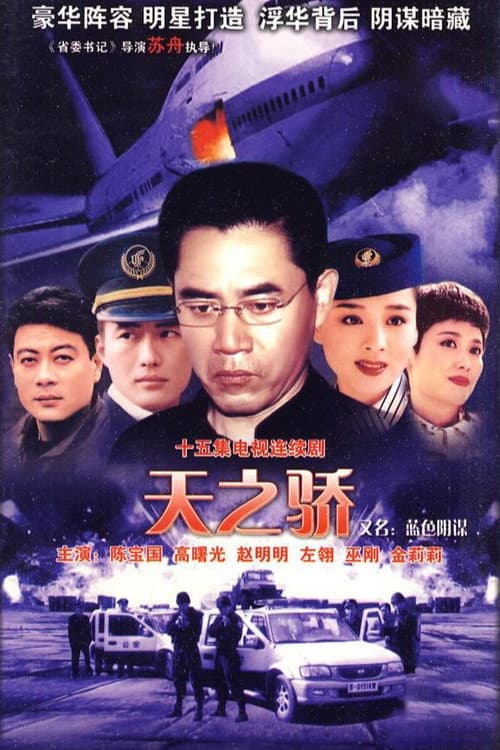 中国空姐 Season 1 poster