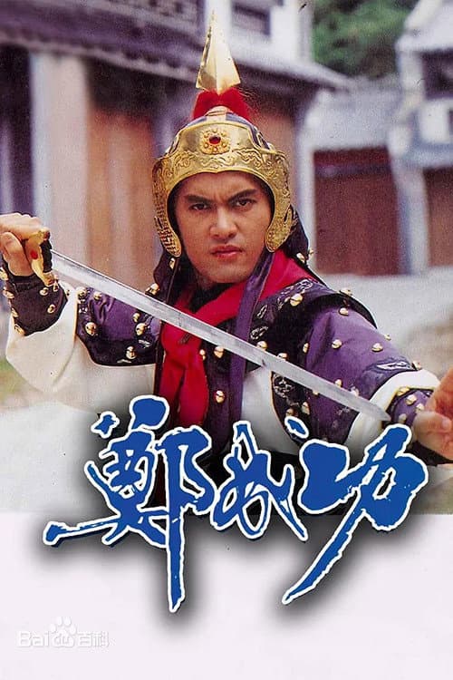 Zheng Cheng Gong 鄭成功 poster