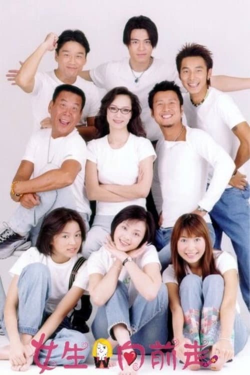 女生向前走 Season 1 poster