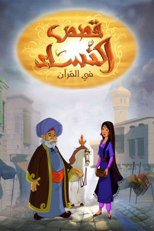 Women Stories in Quran Season 1 poster