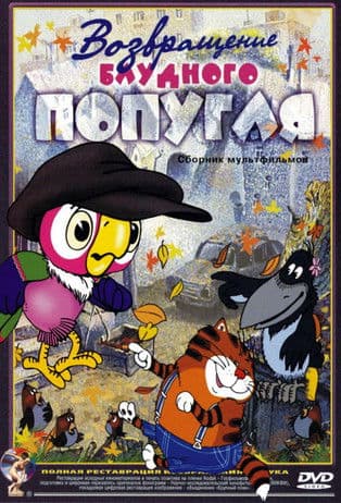 The Return of the Prodigal Parrot Season 1 poster