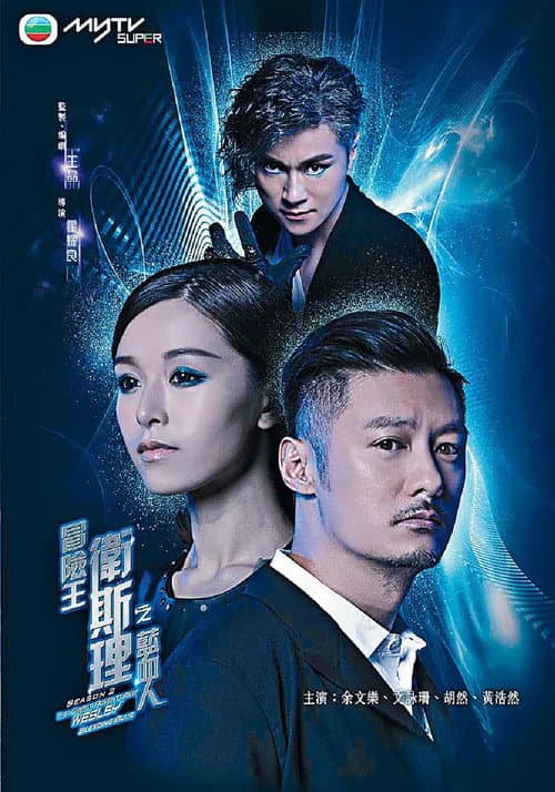 The Great Adventurer Wesley Season 2: Bleeding Blue poster