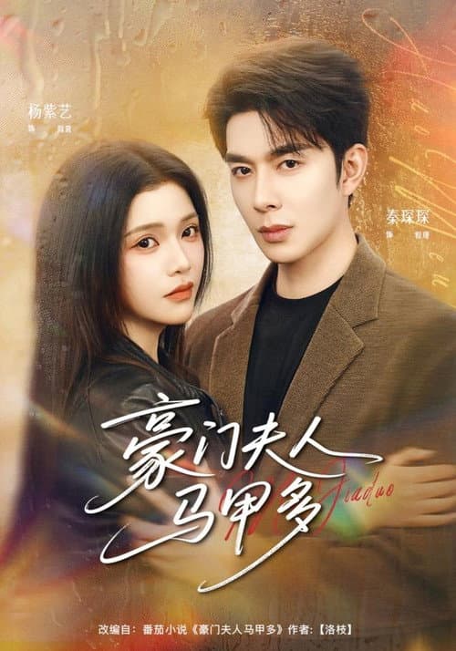 豪门夫人马甲多 Season 1 poster