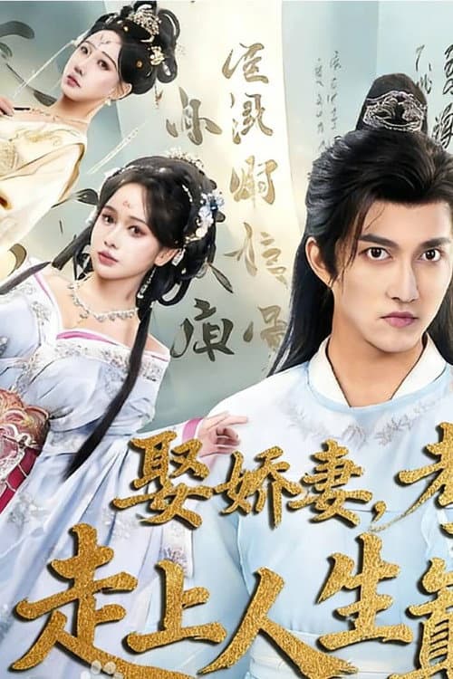 娶娇妻，考科举，走上人生巅峰 Season 1 poster