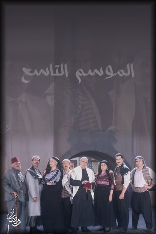 Bab Al-Hara Season 9 poster
