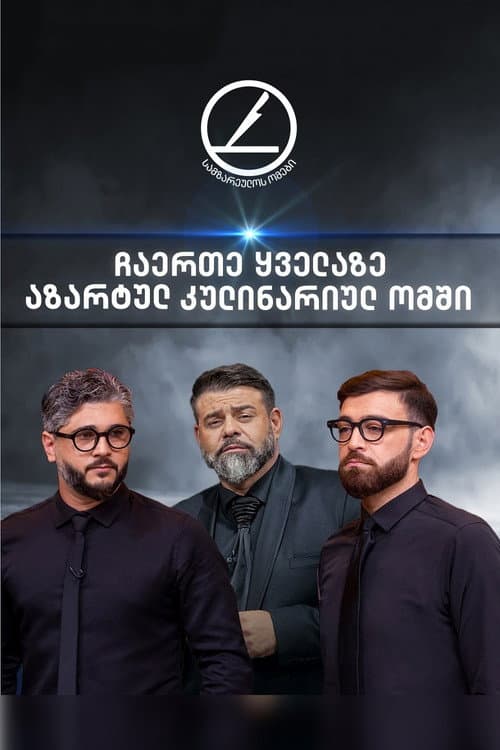 სამზარეულოს ომები Season 2 poster