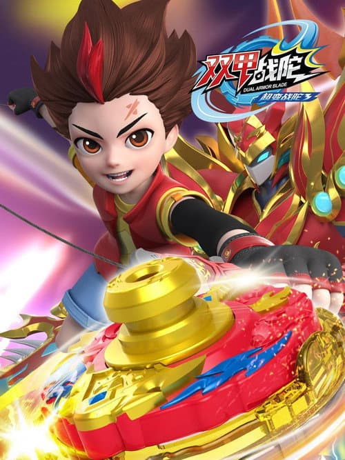 超变战陀 Season 3 poster