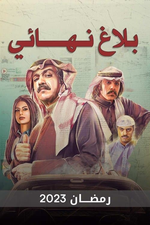 Final Report Season 1 poster