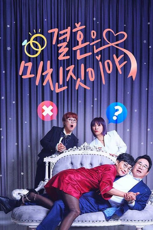 결혼은 미친 짓이야 Season 1 poster