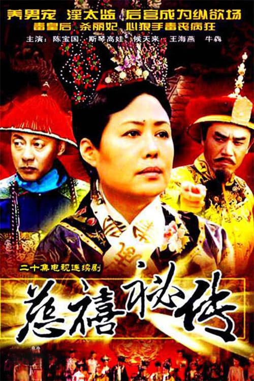 慈禧秘传 Season 1 poster