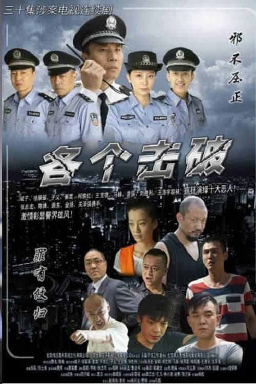 各个击破 Season 1 poster