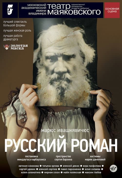 Русский роман Season 1 poster