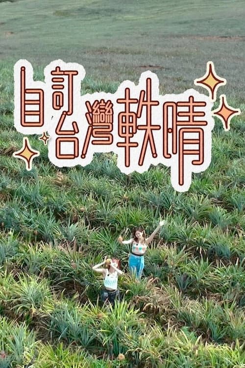 自訂台灣軼晴 Season 1 poster