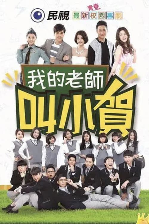 My Teacher Is Xiao He Season 1 poster