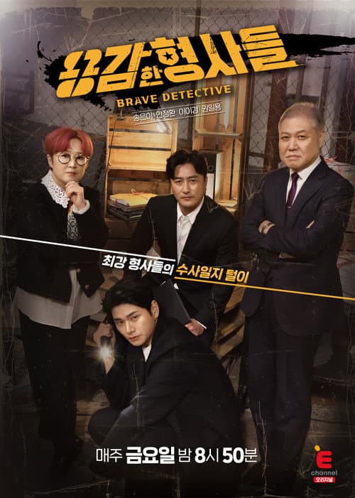 Brave Detectives Season 1 poster