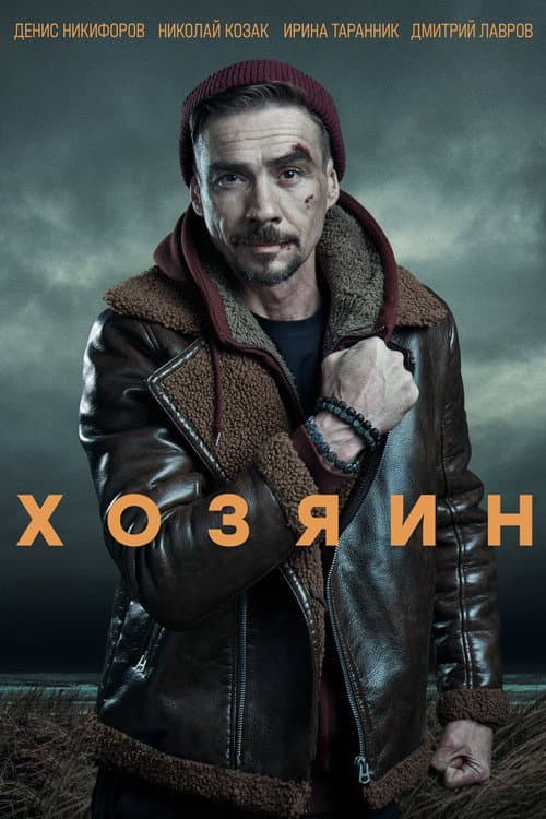 Owner Season 1 poster